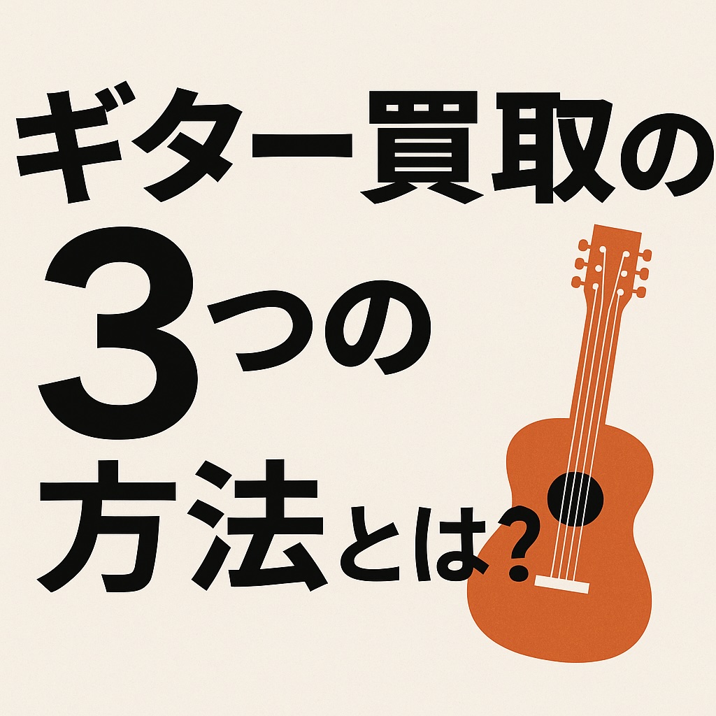 ギター買取の3つの方法とは