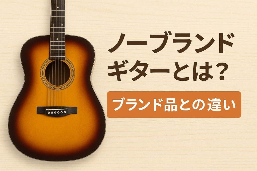 ノーブランドギターとは?ブランド品との違い