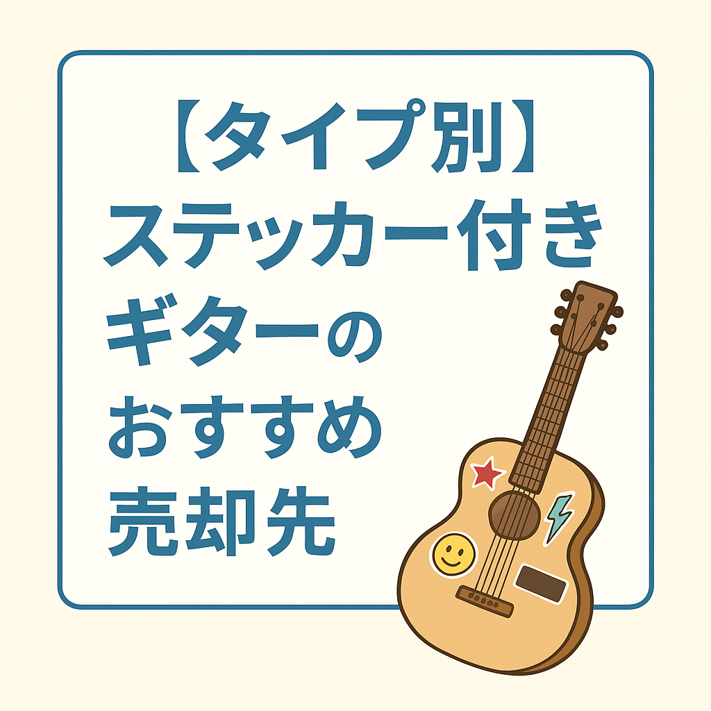【タイプ別】ステッカー付きギターのおすすめ売却先