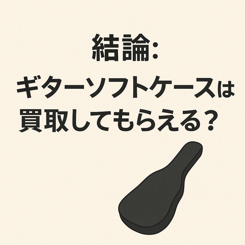 結論：ギターソフトケースは買取してもらえる？