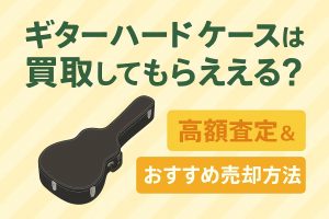 ギターハードケースは買取してもらえる?