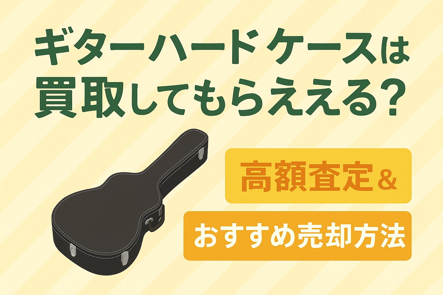 ギターハードケースは買取してもらえる?
