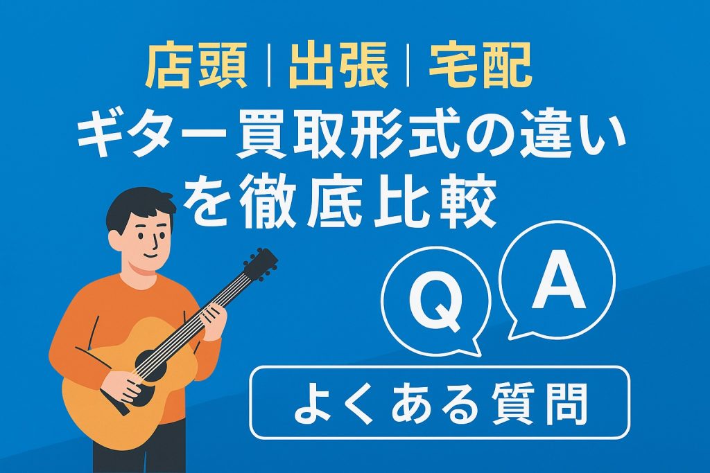 ギター買取形式の違いQ&A