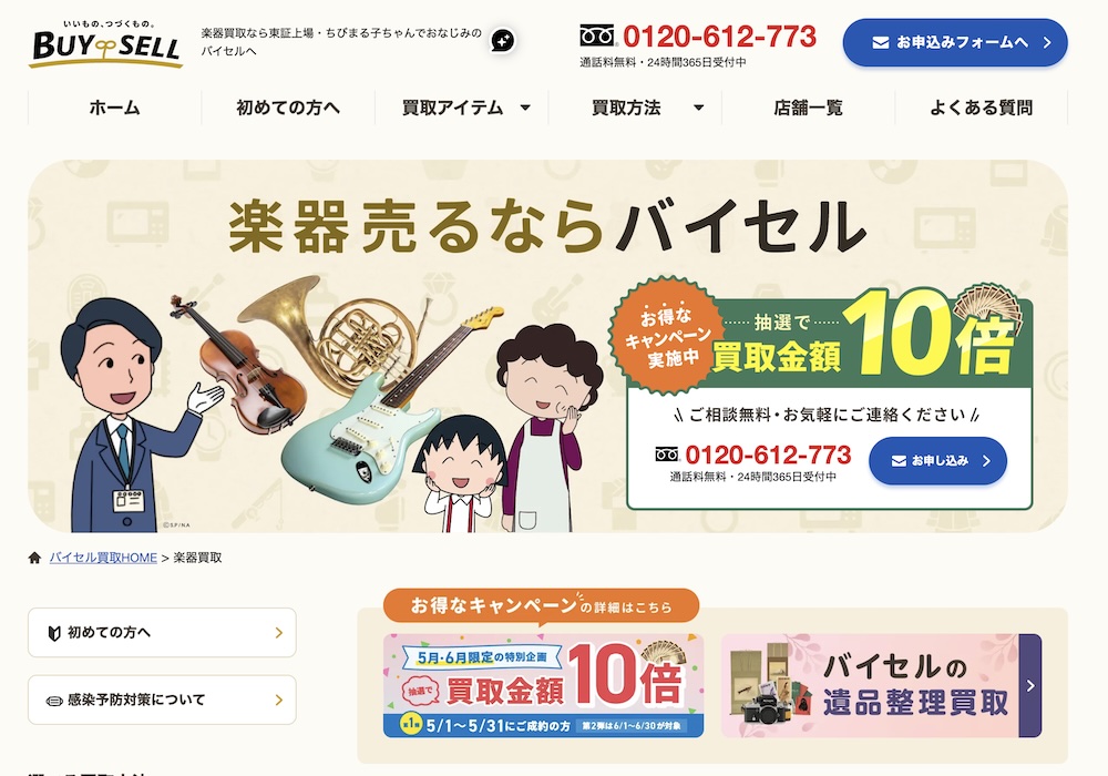 楽器買取バイセル