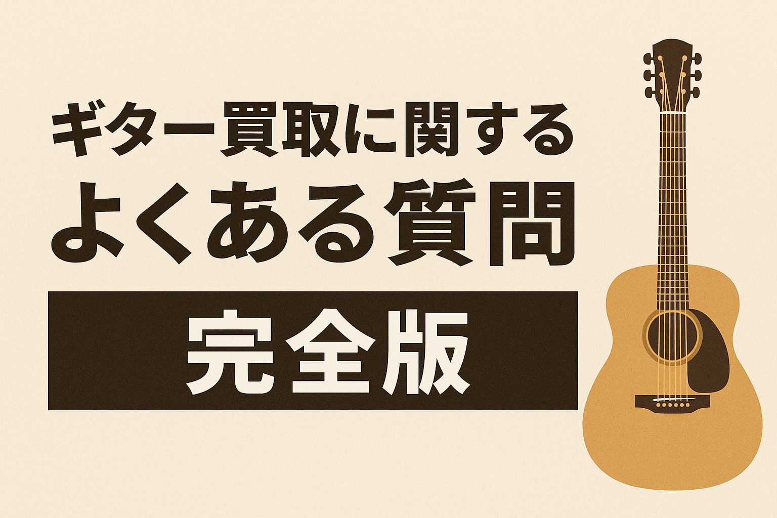 ギター買取に関するよくある質問完全版