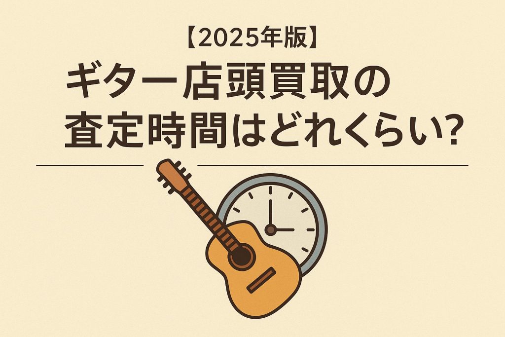 ギター店頭買取の査定時間はどのくらい?待ち時間とスムーズに進めるコツを解説