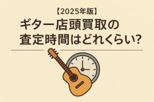 ギター店頭買取の査定時間はどのくらい?待ち時間とスムーズに進めるコツを解説