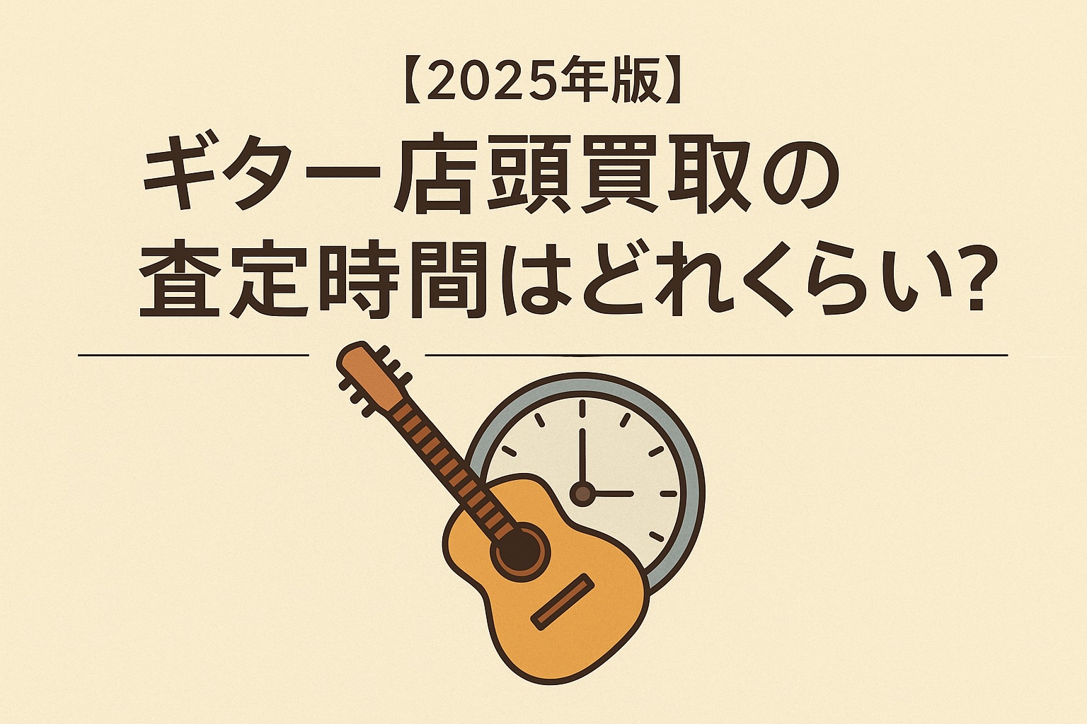 ギター店頭買取の査定時間はどのくらい?待ち時間とスムーズに進めるコツを解説