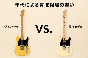 テレキャスターの年代による買取相場の違い