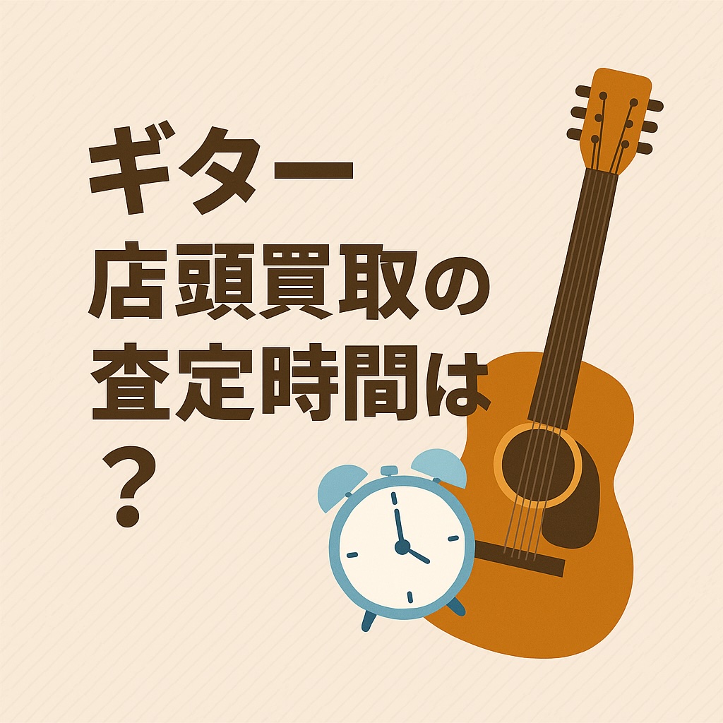 査定時間は?