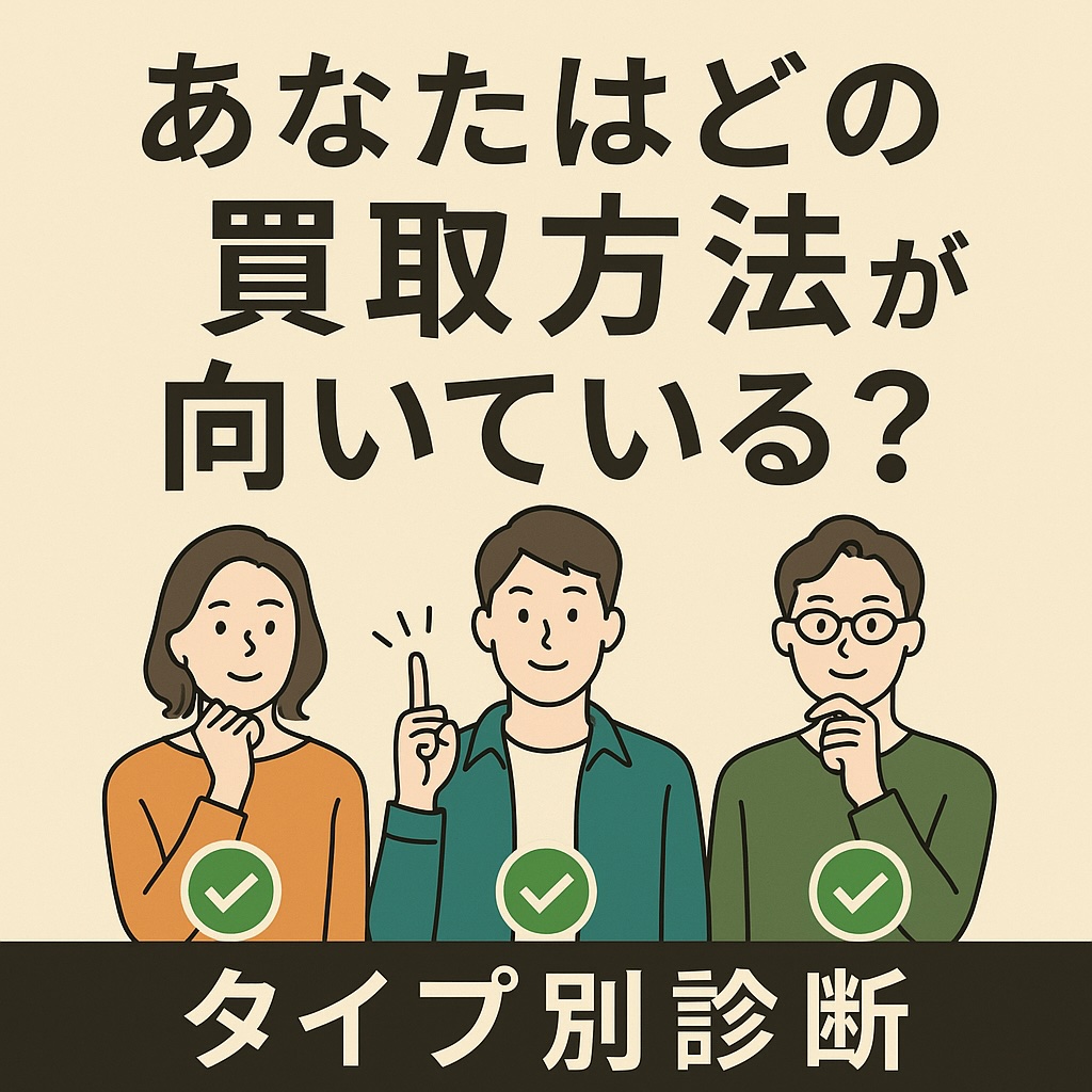 買取タイプ別診断