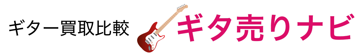 ギター買取比較「ギタ売りナビ」