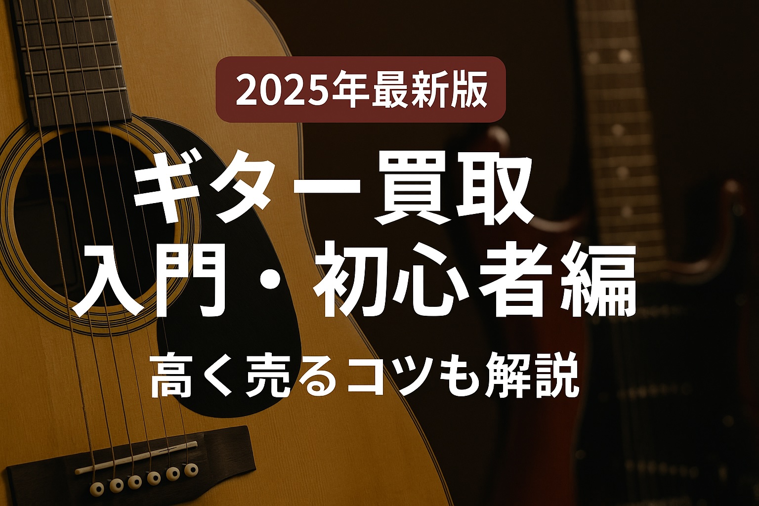 ギター買取入門初心者編