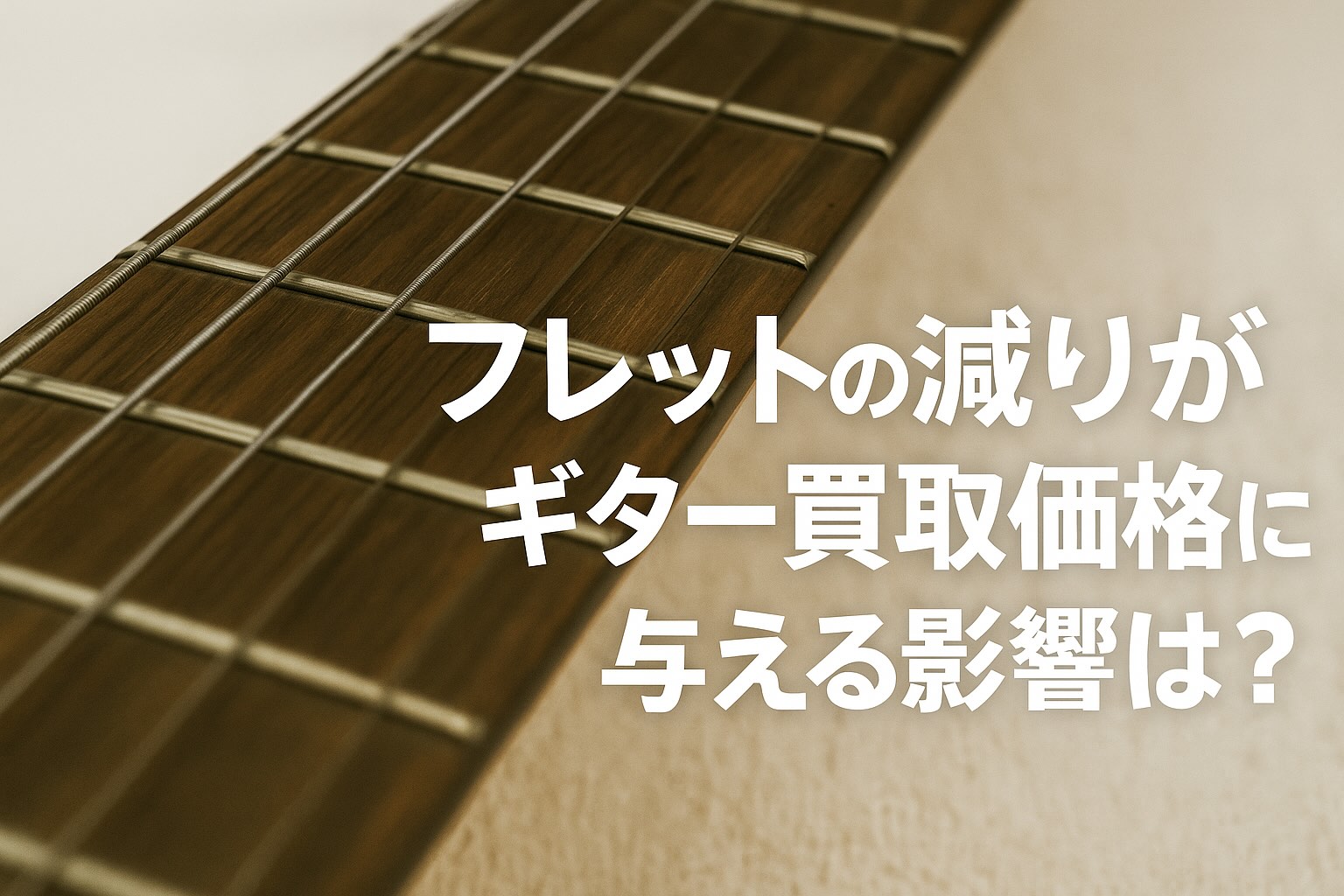 フレットの減りがギター買取価格に与える影響は?