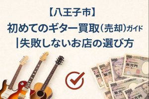 【八王子市】初めてのギター買取（売却）ガイド｜失敗しないお店の選び方