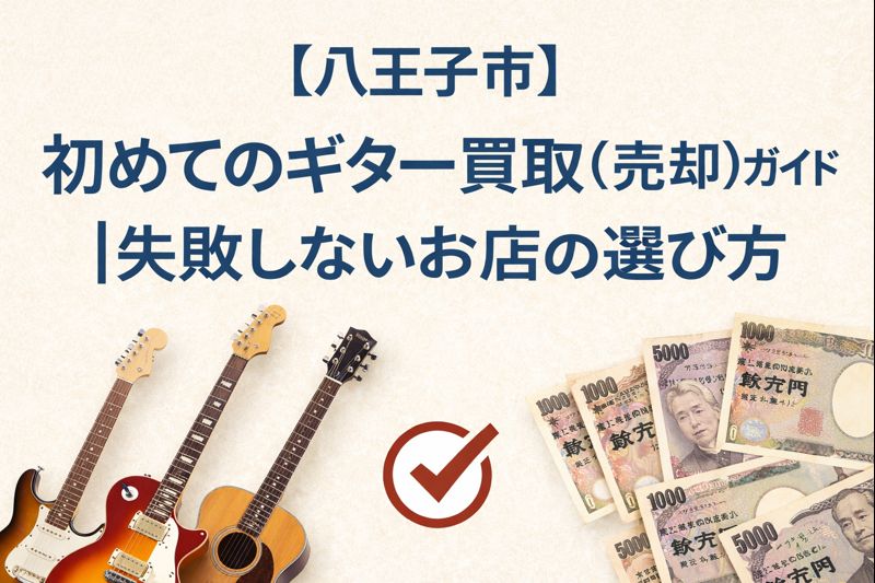 【八王子市】初めてのギター買取（売却）ガイド｜失敗しないお店の選び方